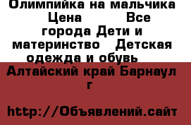 Олимпийка на мальчика. › Цена ­ 350 - Все города Дети и материнство » Детская одежда и обувь   . Алтайский край,Барнаул г.